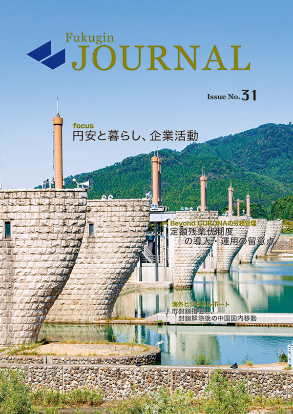 福銀ジャーナル［ Issue.31 ］ 
