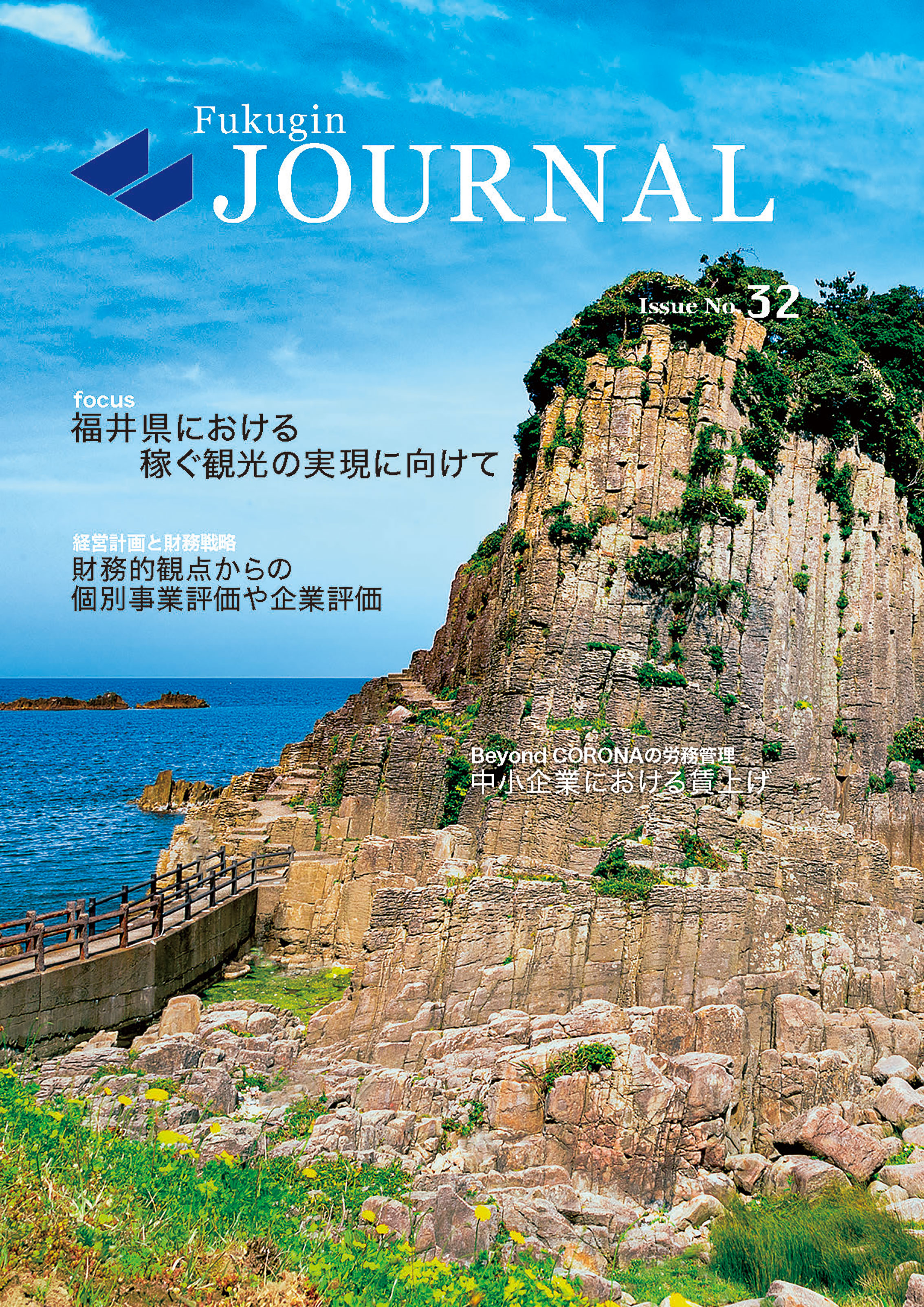 福銀ジャーナル［ Issue.32 ］